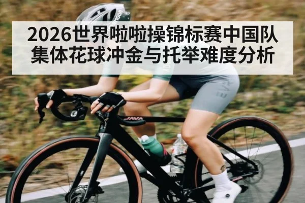 2026世界啦啦操锦标赛中国队集体花球冲金与托举难度分析（kaiyun）